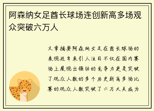 阿森纳女足酋长球场连创新高多场观众突破六万人