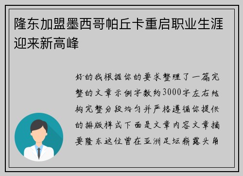 隆东加盟墨西哥帕丘卡重启职业生涯迎来新高峰