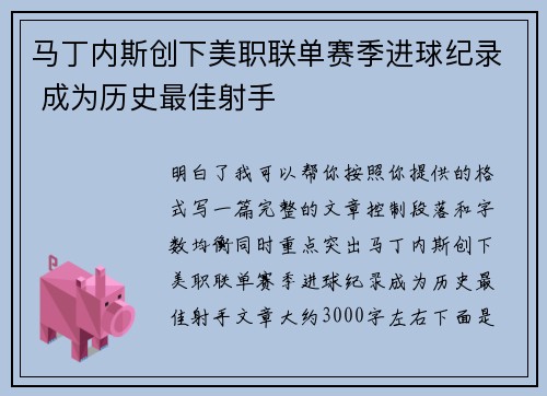 马丁内斯创下美职联单赛季进球纪录 成为历史最佳射手