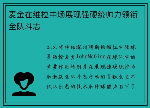 麦金在维拉中场展现强硬统帅力领衔全队斗志