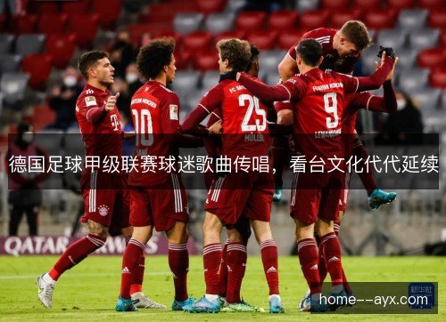 德国足球甲级联赛球迷歌曲传唱，看台文化代代延续